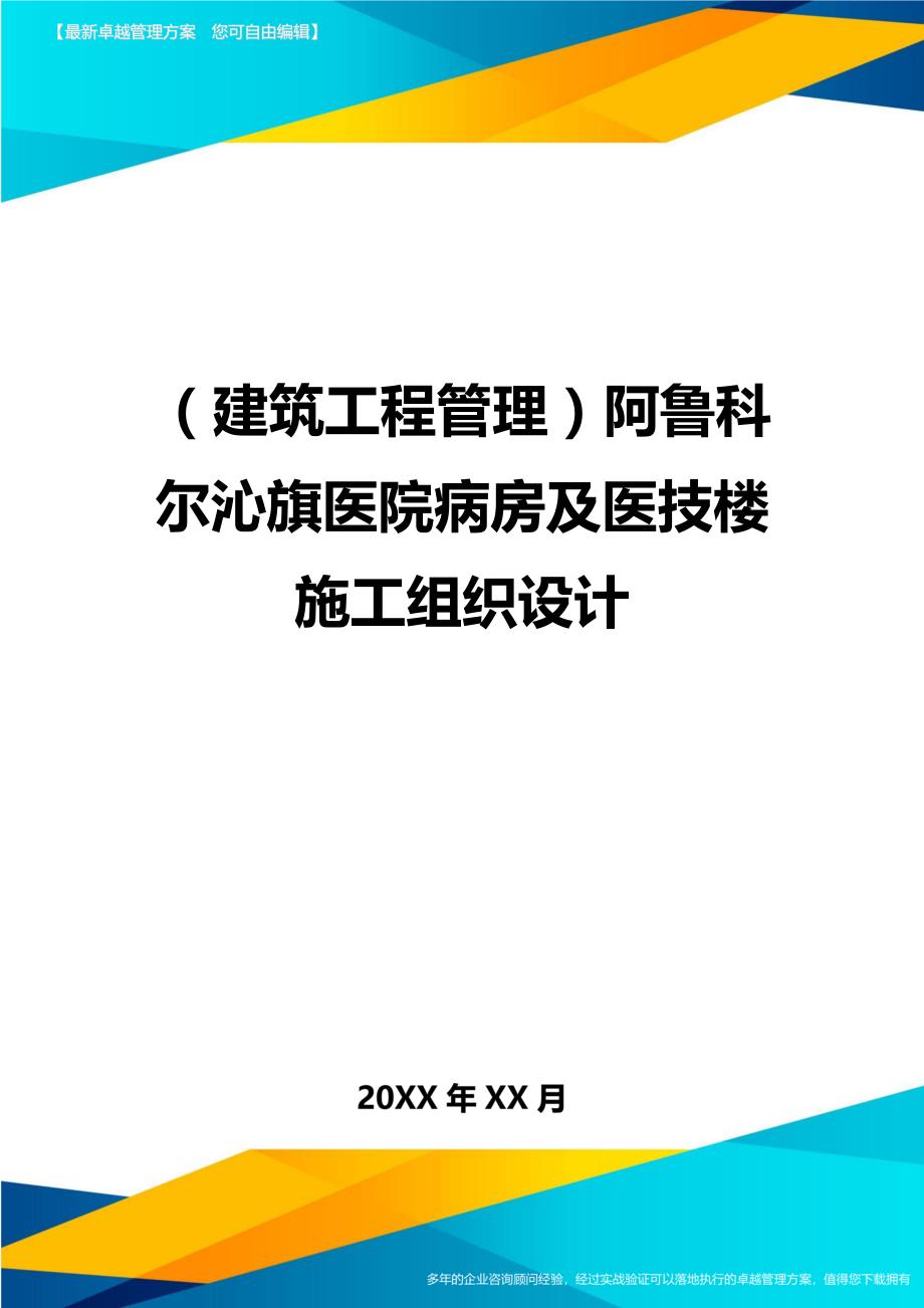 建筑工程管理阿鲁科尔沁旗医院病房及医技楼施工组织设计_第1页