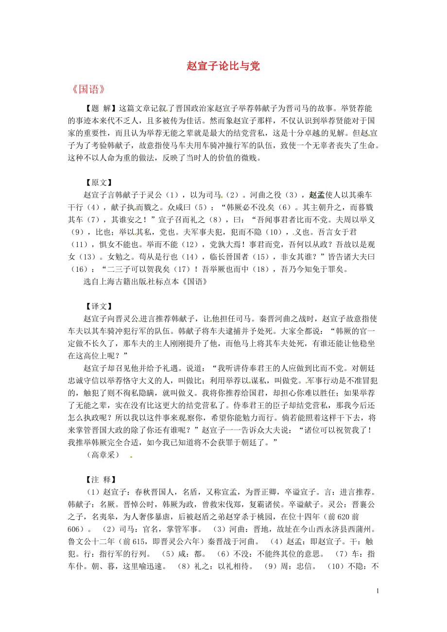 2012年高中语文 暑假课外文言文阅读 赵宣子论比与党素材.doc_第1页