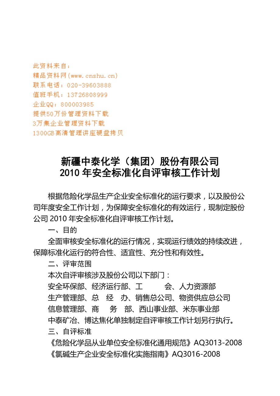 年度计划新疆某公司年度安全标准化自评审核工作计划_第1页