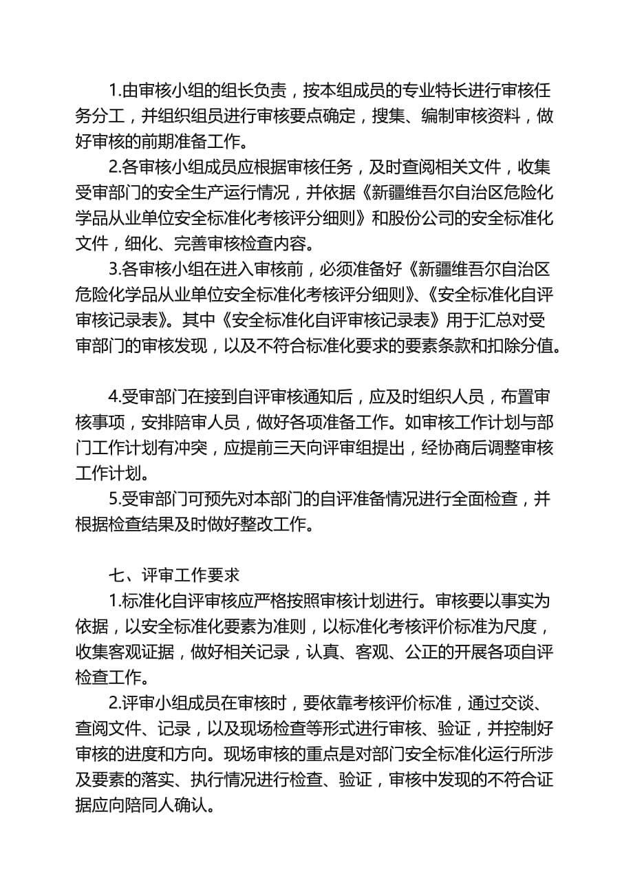 年度计划新疆某公司年度安全标准化自评审核工作计划_第5页