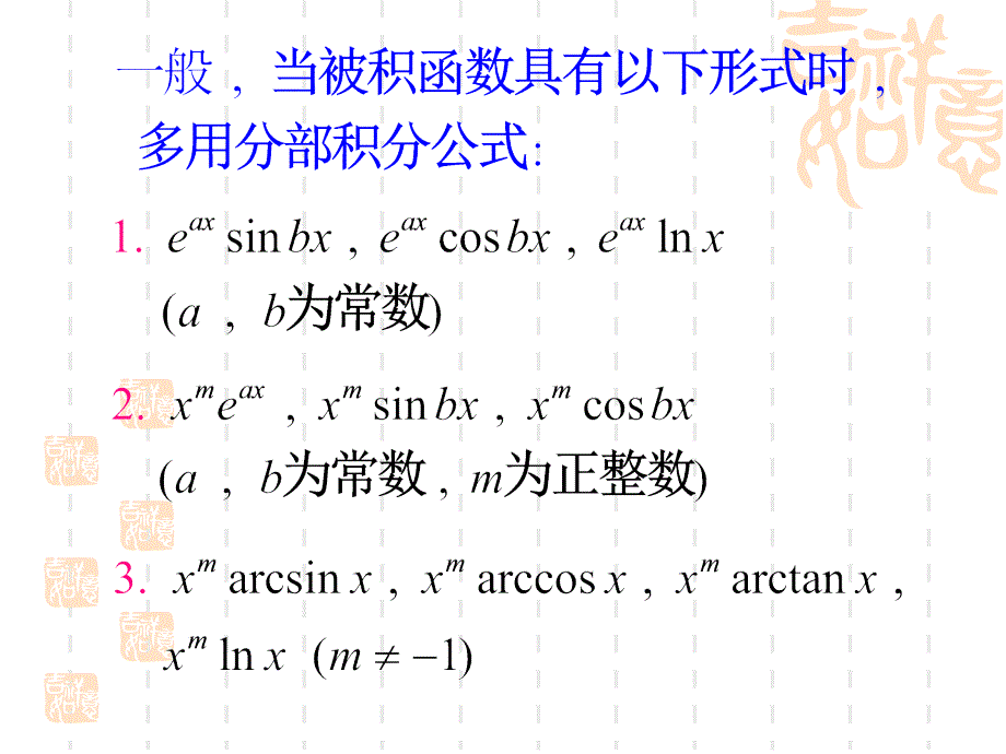 分部积分法课件学习资料_第4页