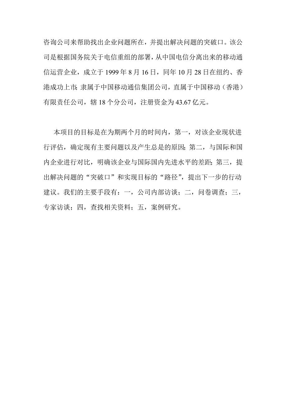 企业管理诊断中国河南移动通信公司诊断报告DOC27页_第4页