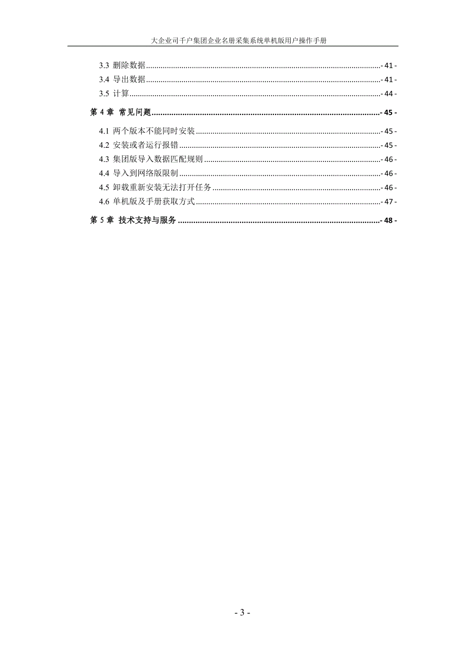 企业管理手册千户集团企业名册采集系统单机版操作手册_第4页