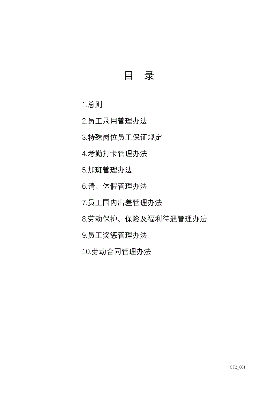 企业管理制度人事部管理制度样本_第1页