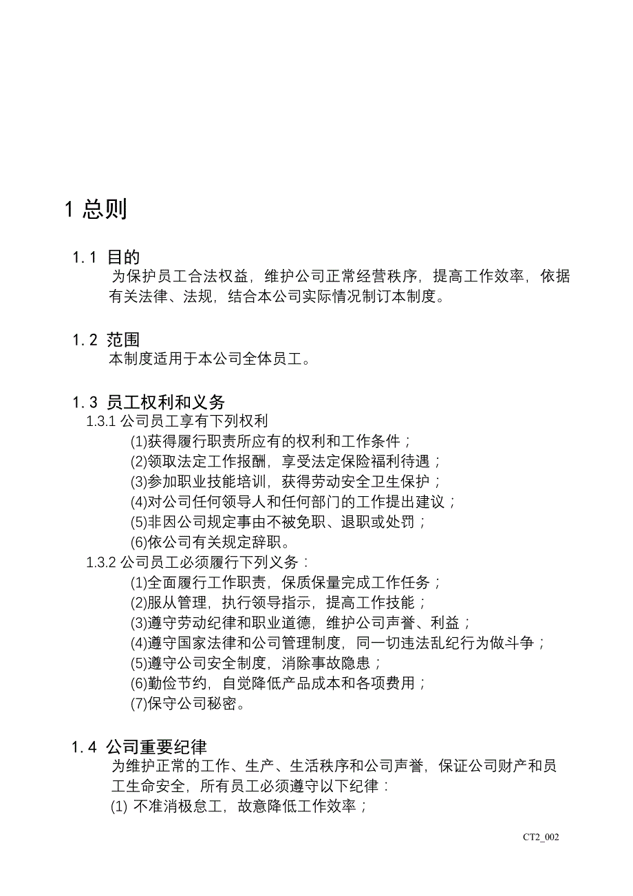 企业管理制度人事部管理制度样本_第2页