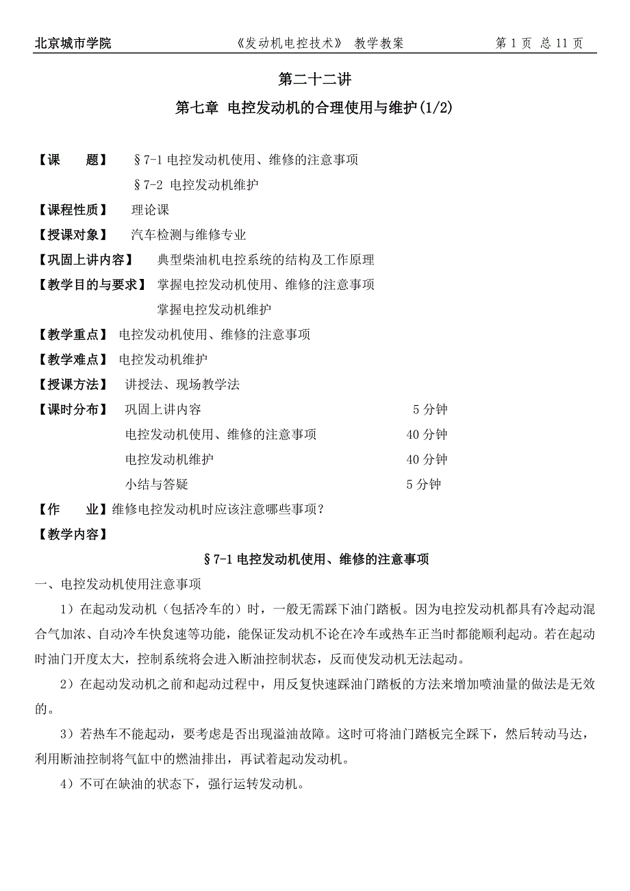 企业管理诊断汽车发动机故障诊断技术讲义第七章第二十二～二十三讲_第1页