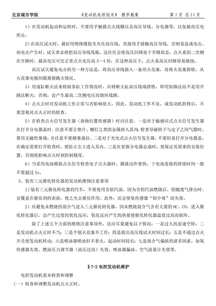 企业管理诊断汽车发动机故障诊断技术讲义第七章第二十二～二十三讲_第5页