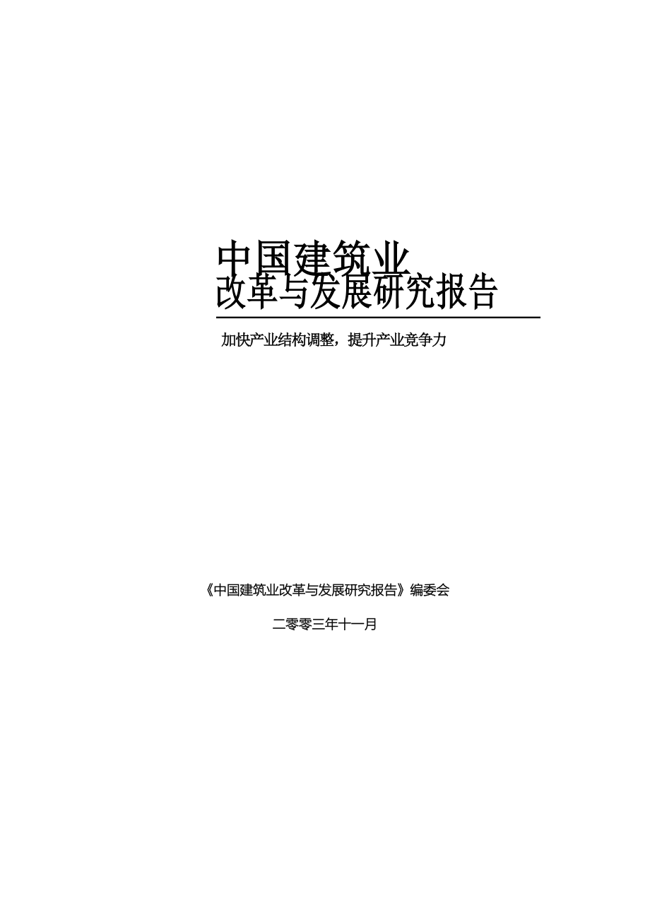 企业发展战略我国建筑业改革与发展研究分析报告_第1页