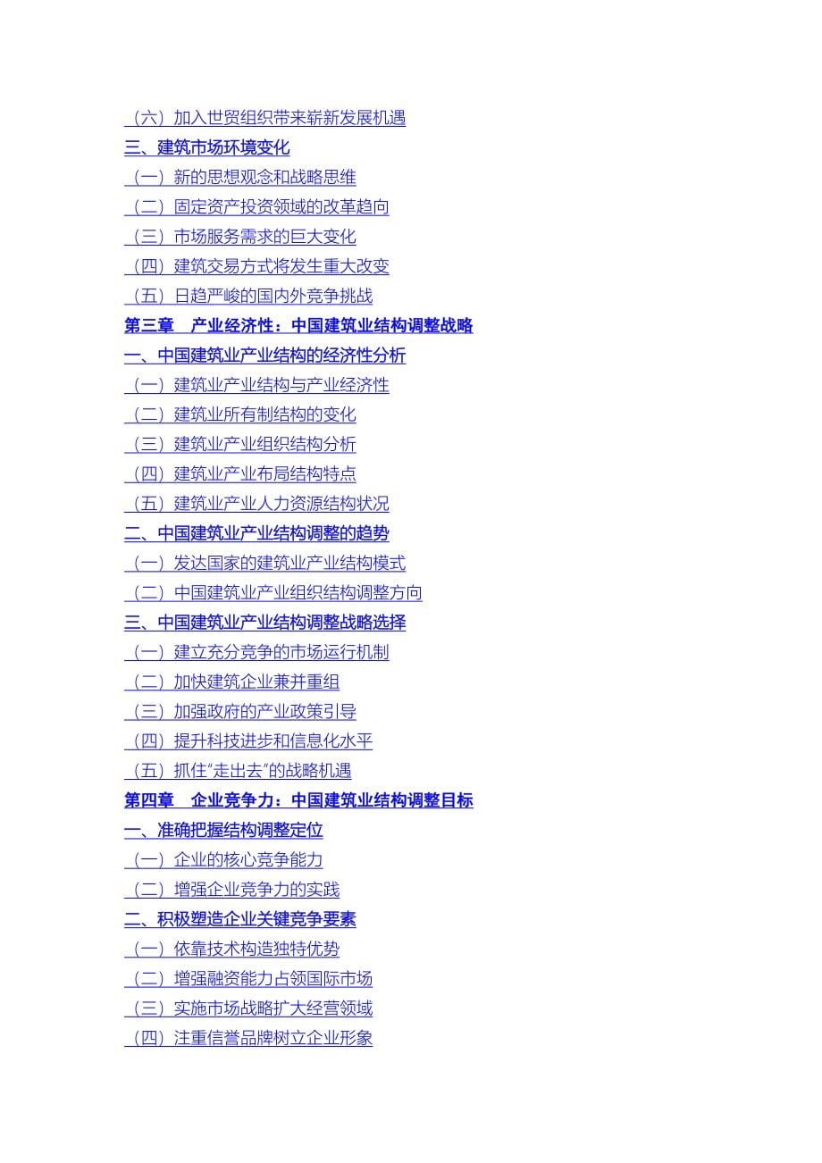 企业发展战略我国建筑业改革与发展研究分析报告_第5页