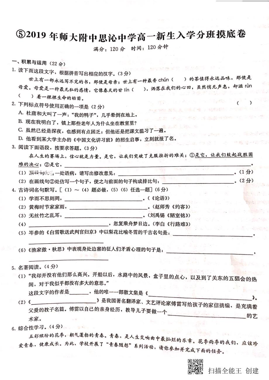 湖南省师大附中思沁中学2019_2020学年高一语文新生入学分班摸底考试试题（PDF无答案）.pdf_第1页