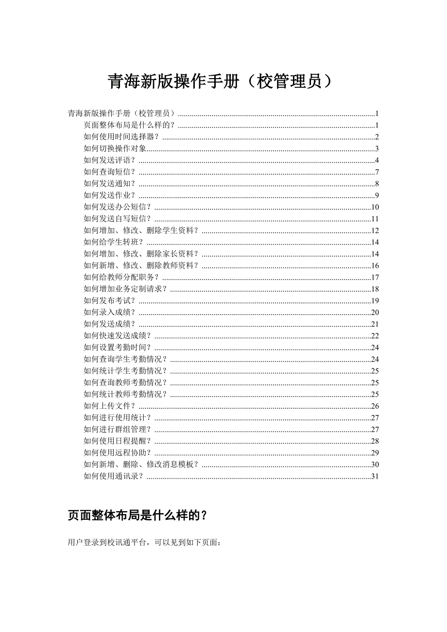 企业管理手册青海校讯通业务平台操作手册校管理员_第1页