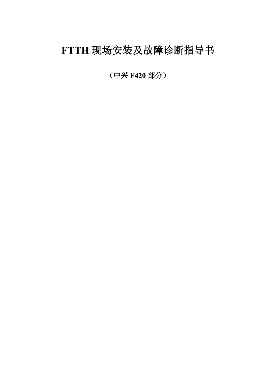 企业管理诊断FTTH现场安装及故障诊断指导书_第1页