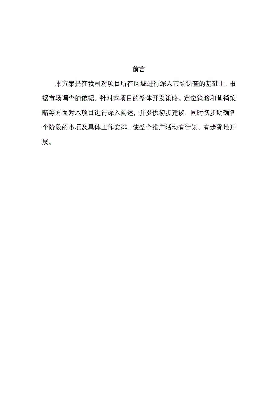 企业发展战略喜洋居商铺写字楼整体发展战略及营销策略报告_第2页