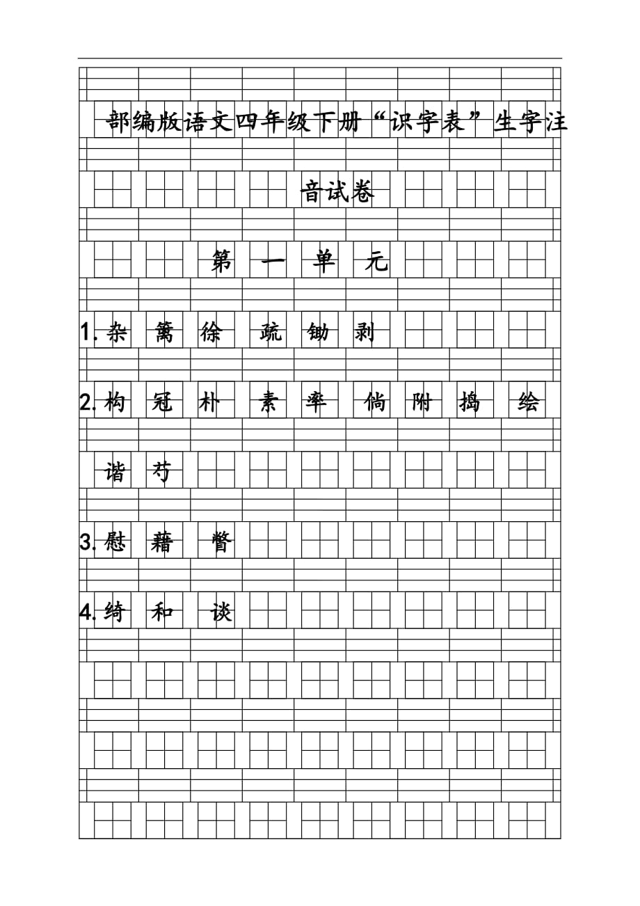 部编版语文四年级下册“识字表”生字注音试卷_第1页