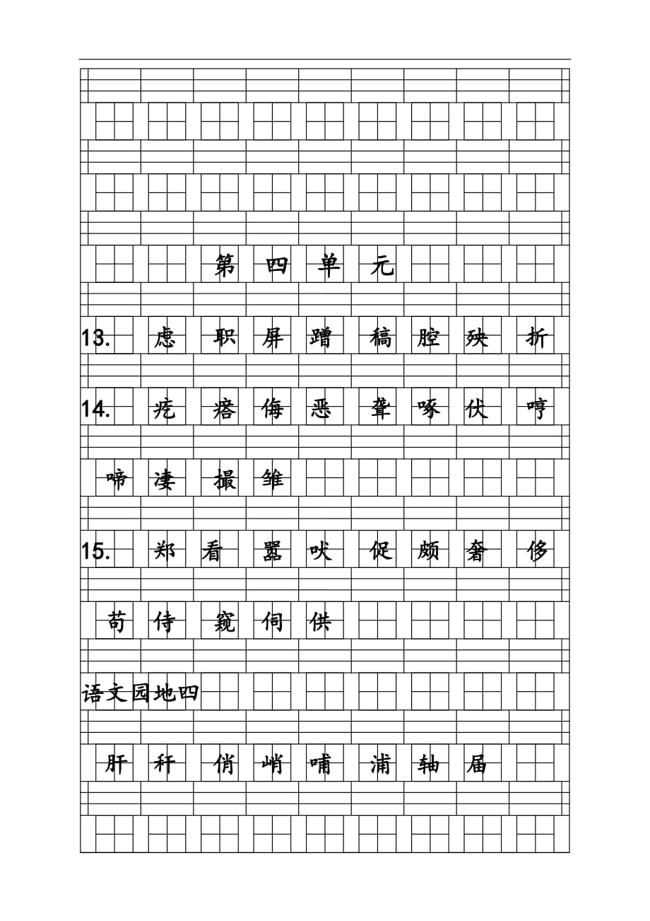 部编版语文四年级下册“识字表”生字注音试卷_第4页