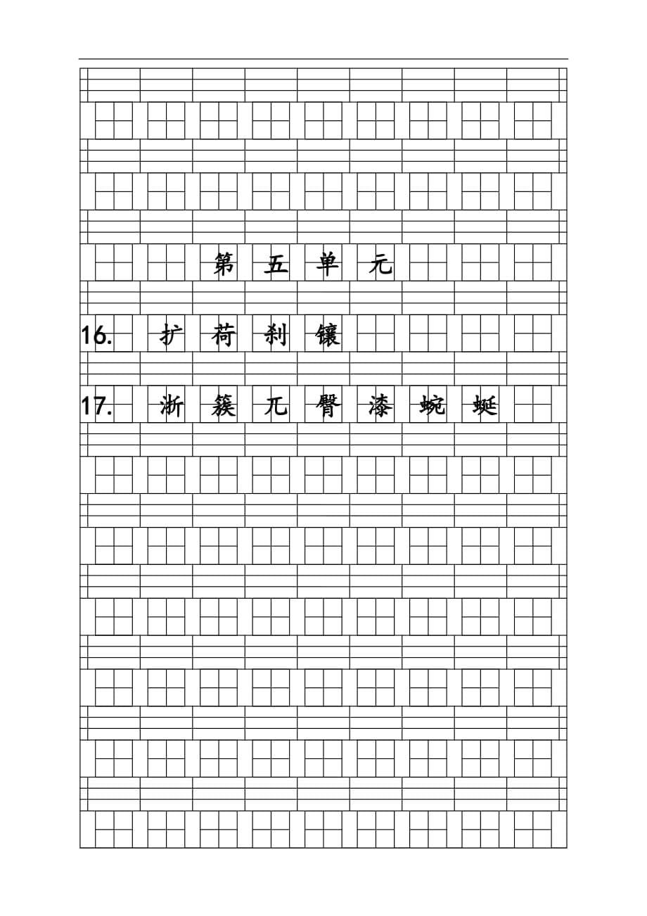 部编版语文四年级下册“识字表”生字注音试卷_第5页