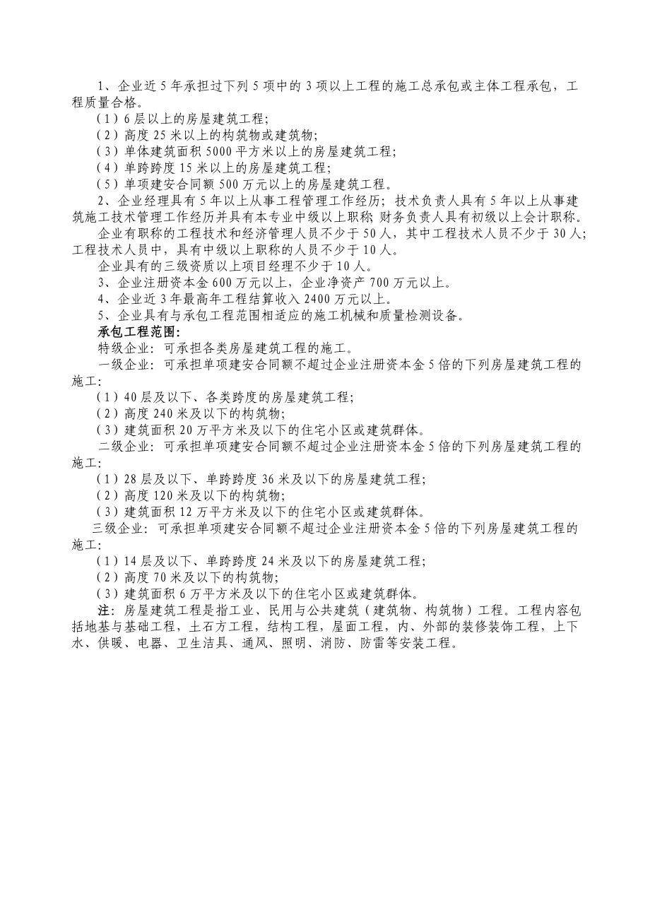 企业管理运营建筑业企业资质等级标准_第4页