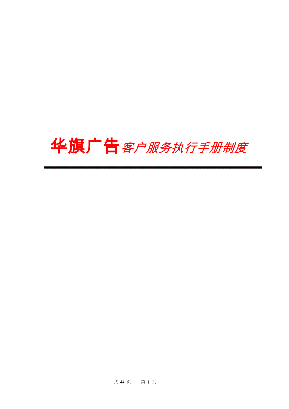 企业管理手册广告公司客户服务手册制度_第1页