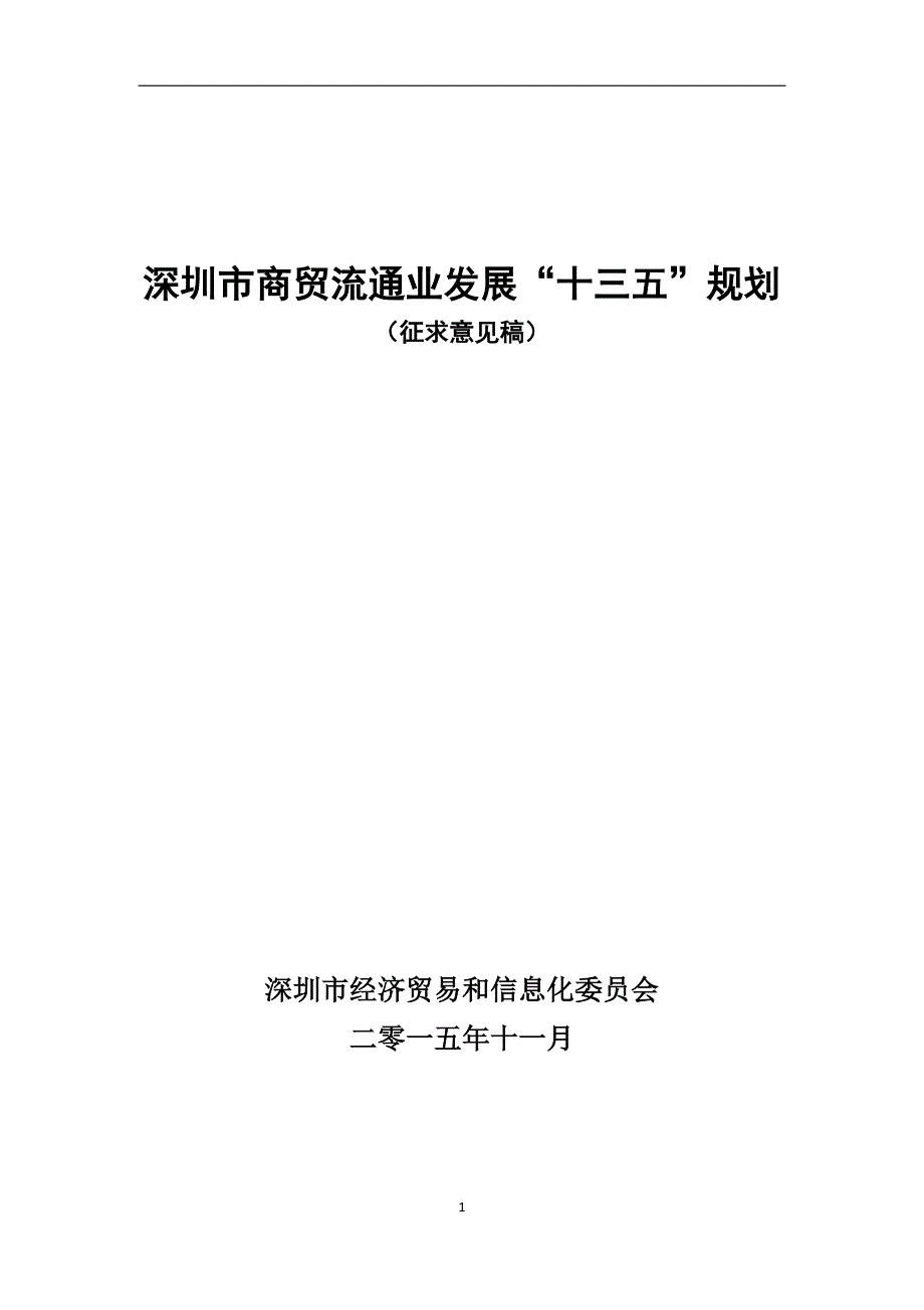 企业发展战略某市市商贸流通业发展十三五规划公开征求意见稿_第1页