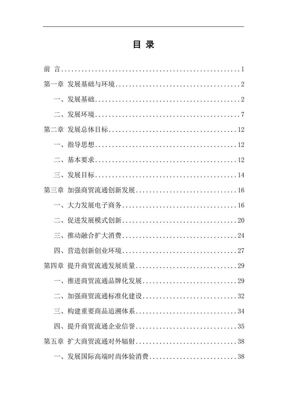 企业发展战略某市市商贸流通业发展十三五规划公开征求意见稿_第2页