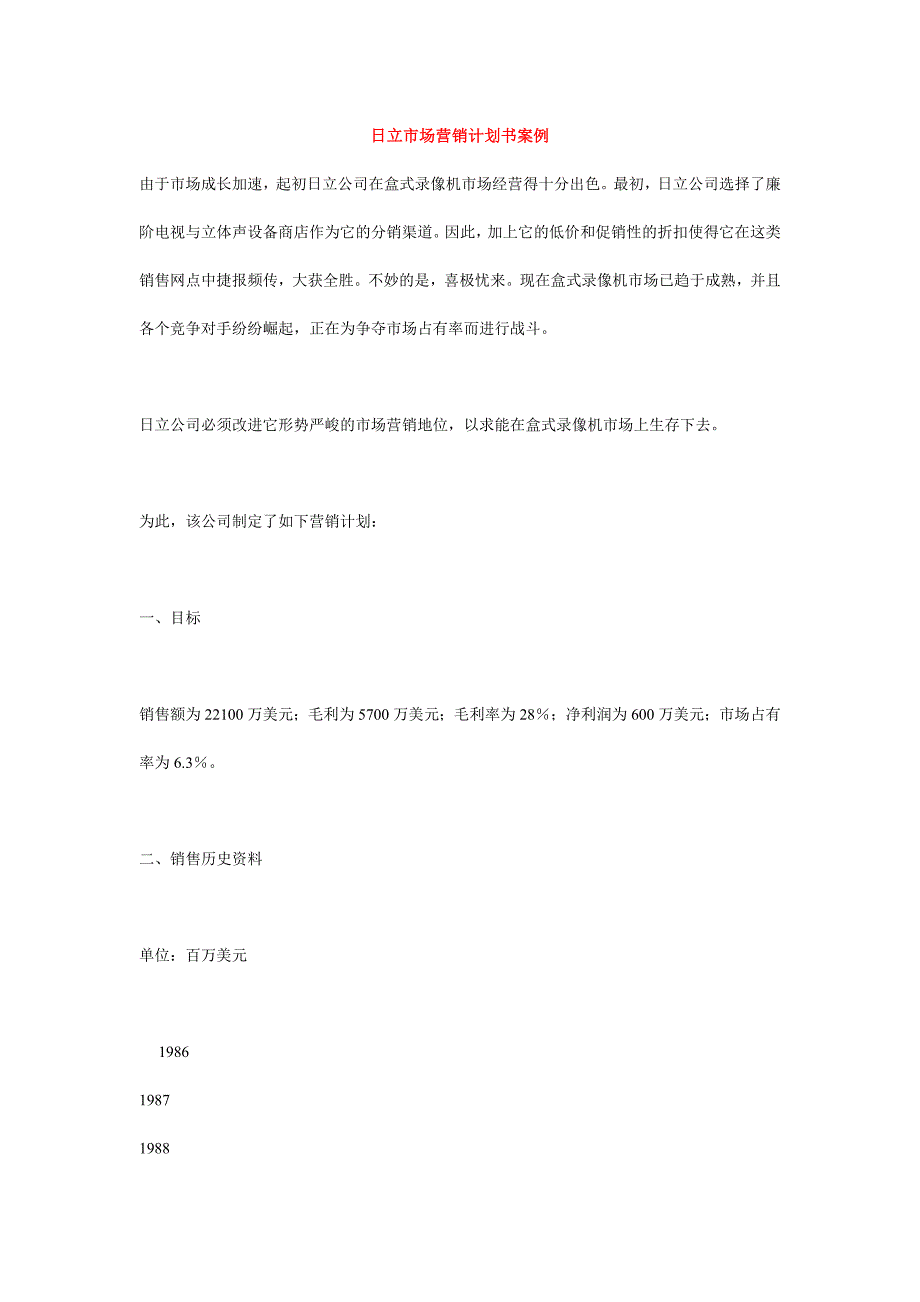 企业管理案例某录音机公司市场营销计划书案例_第1页