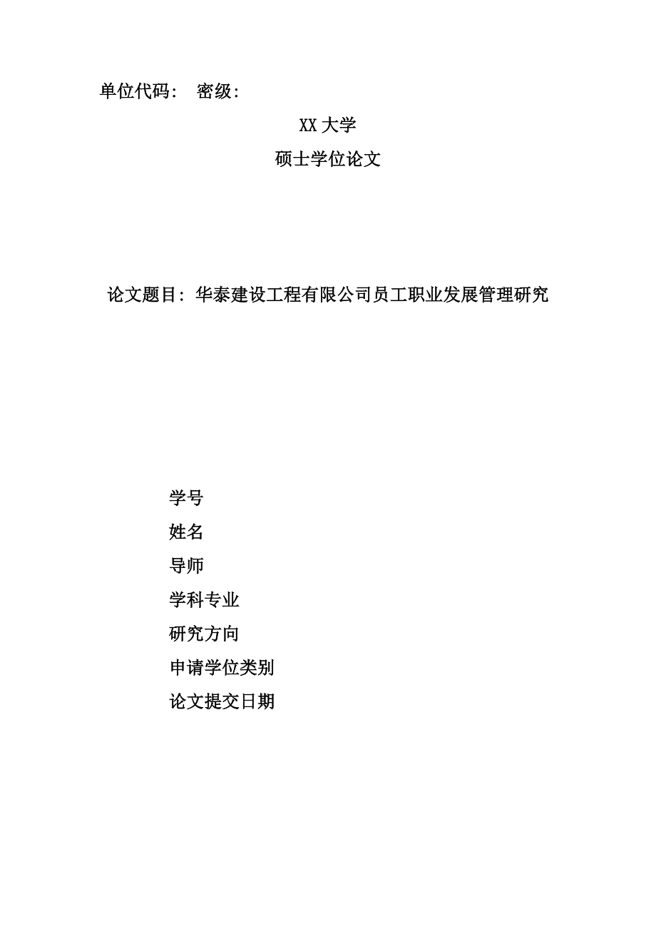 企业发展战略华泰建设工程公司员工职业发展管理研究_第1页