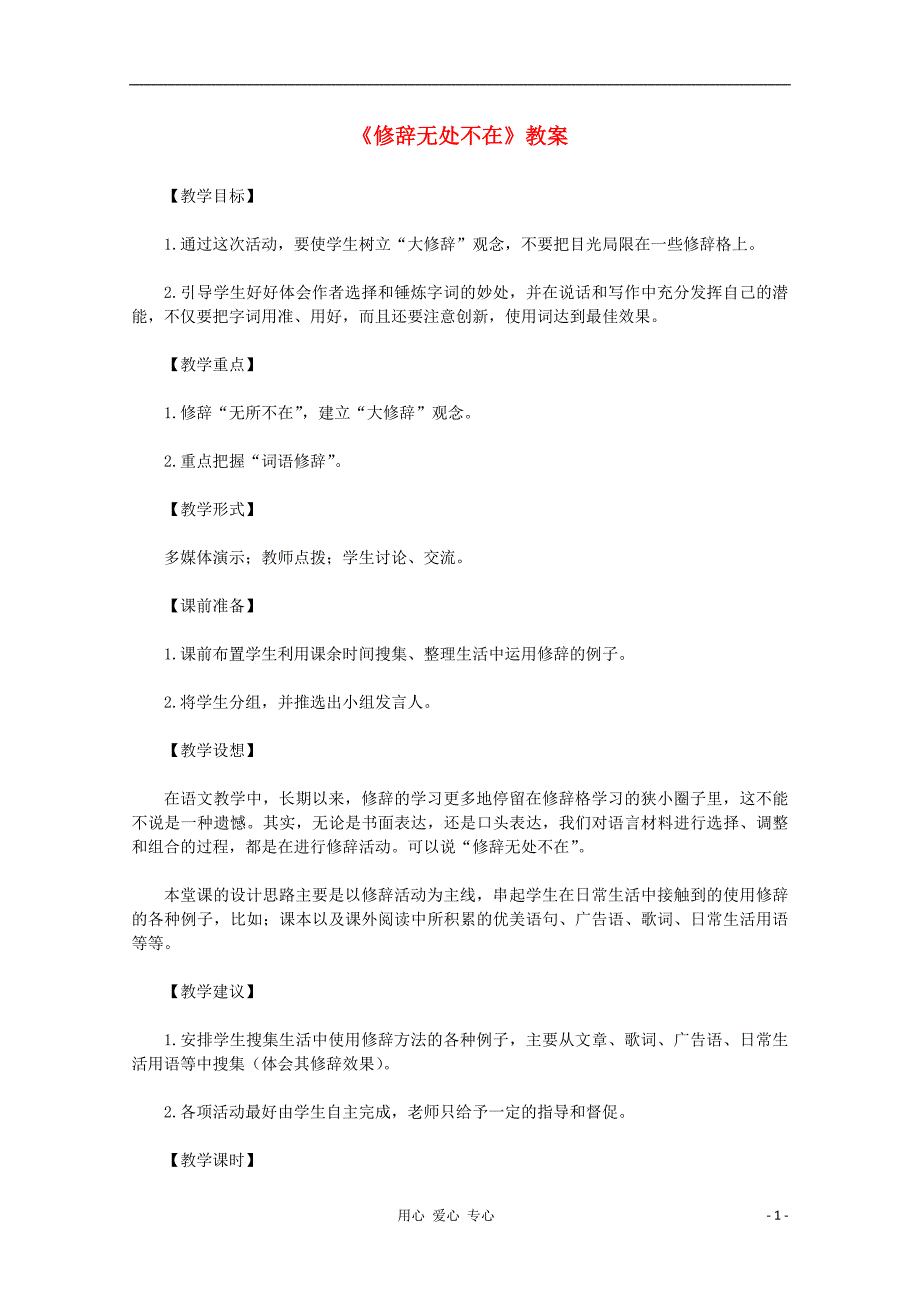 2012高中语文 《修辞无处不在》教案 新人教版必修2.doc_第1页