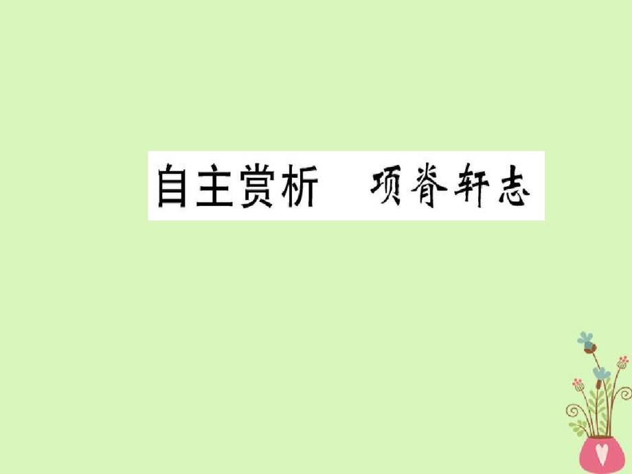 高中语文第六单元文无定格贵在鲜活自主赏析项脊轩志课件新人教版选修《选修中国古代诗歌散文欣赏》_第1页