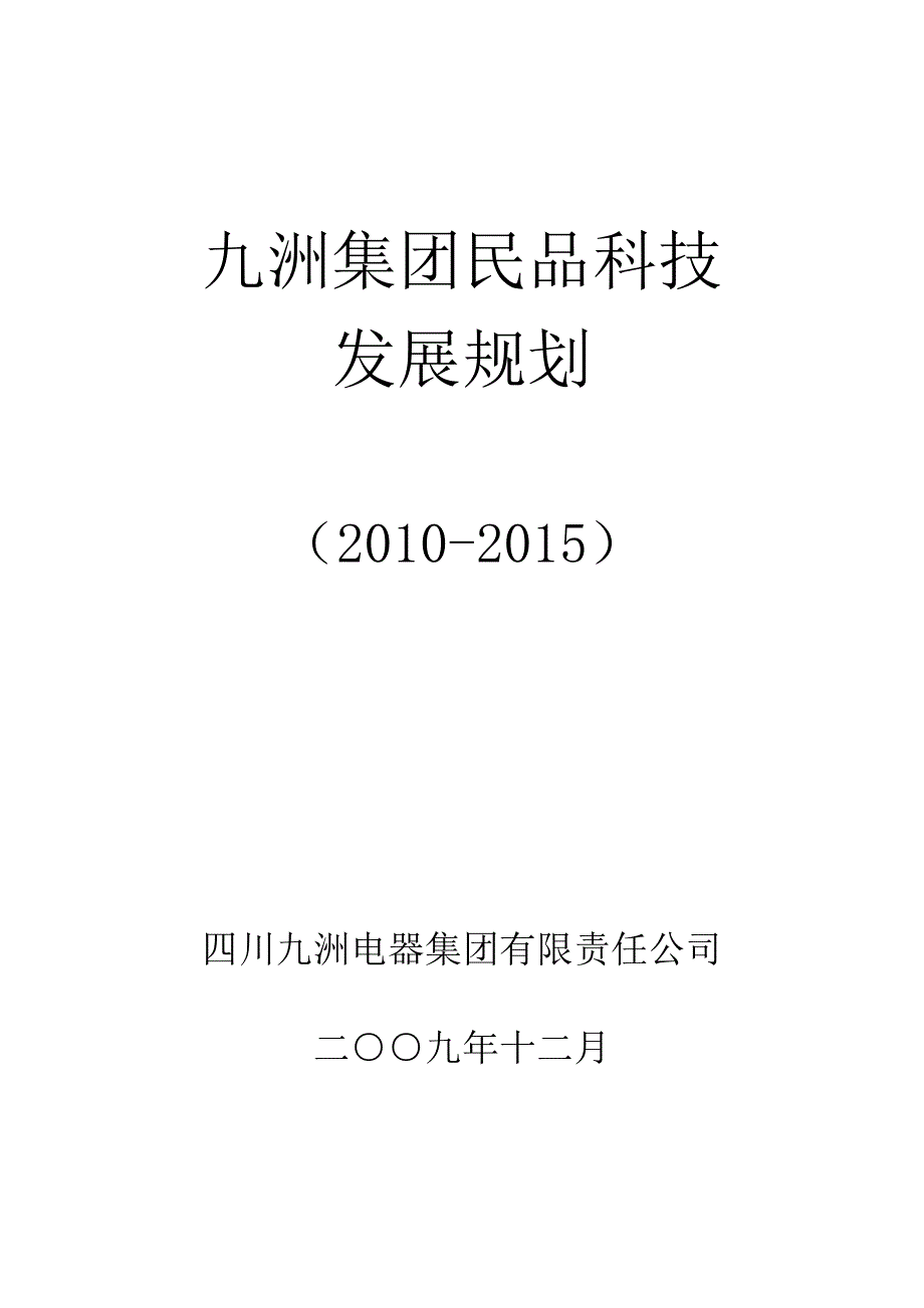 企业发展战略九洲集团民品科技发展规划某某某某_第1页