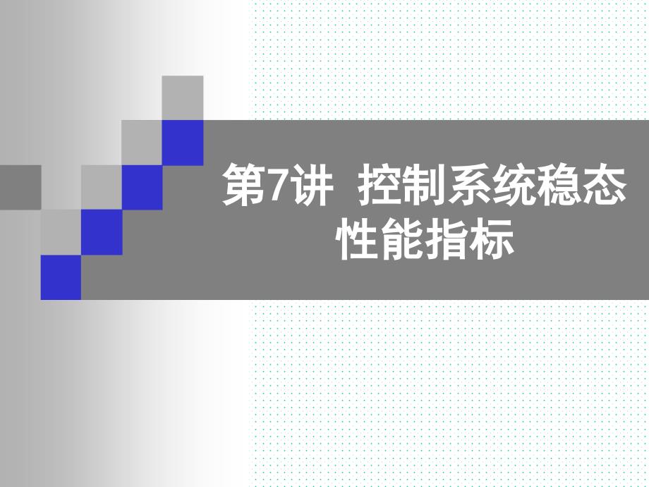 控制系统稳态性能指标专题精讲课件_第1页