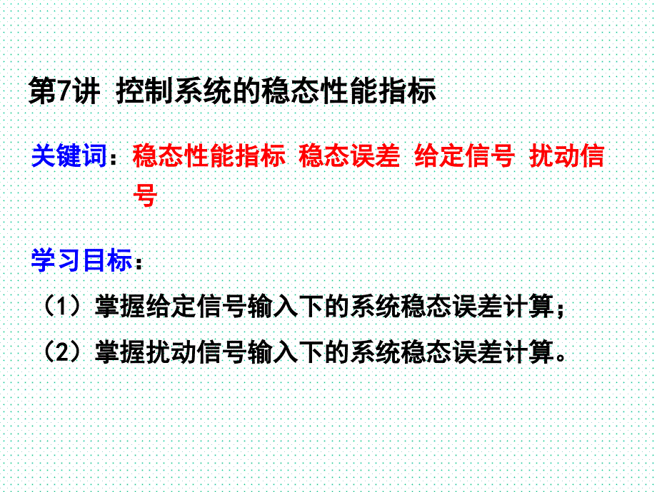 控制系统稳态性能指标专题精讲课件_第3页