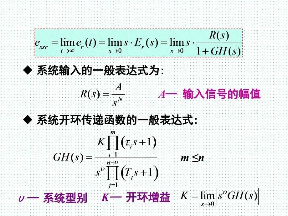 控制系统稳态性能指标专题精讲课件_第5页