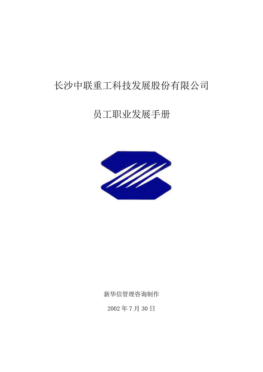 企业发展战略某某重工科技发展公司员工职业发展手册_第1页