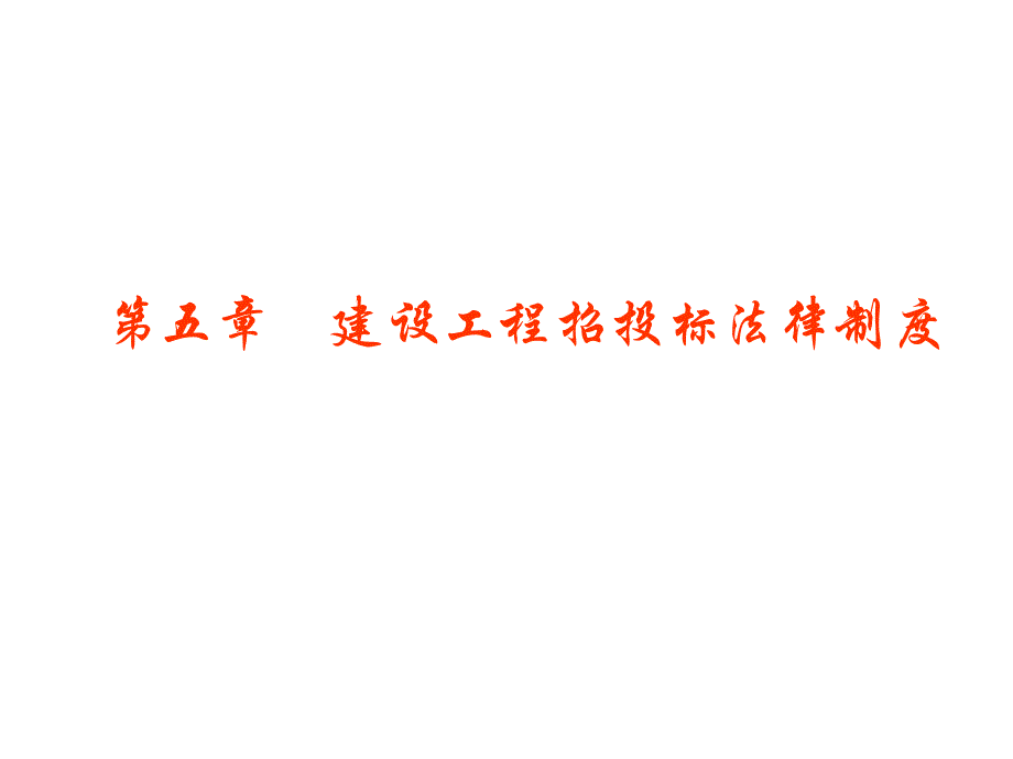 建设工程招投标法律制度知识分享_第1页