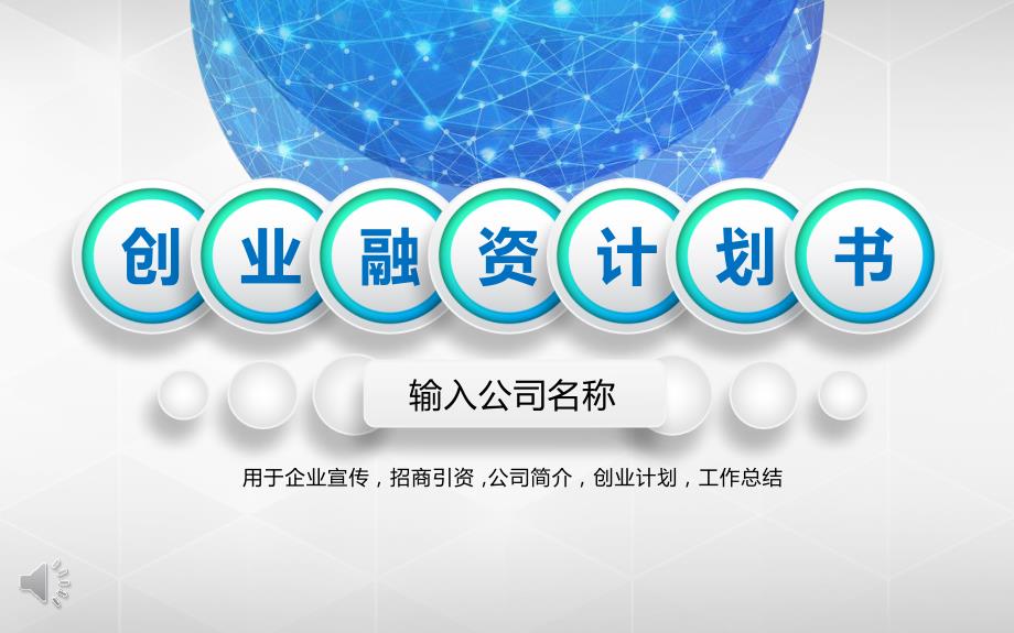 企业宣传招商引资公司简介创业融资计划工作总结计划书通用动态PPT模版_第1页