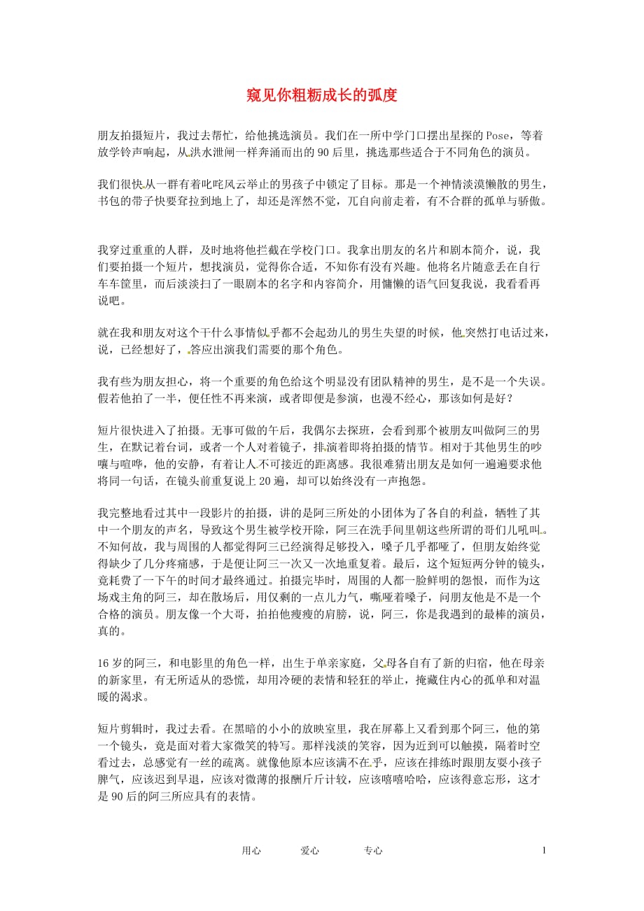 2012年高中语文优秀课外阅读材料（七）校园生活 窥见你粗粝成长的弧度素材.doc_第1页