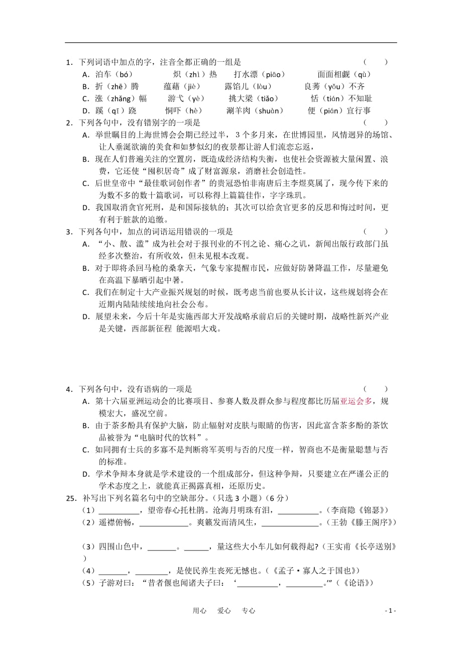 2011高考语文 基础知识与名句默写：浙江杭州.doc_第1页