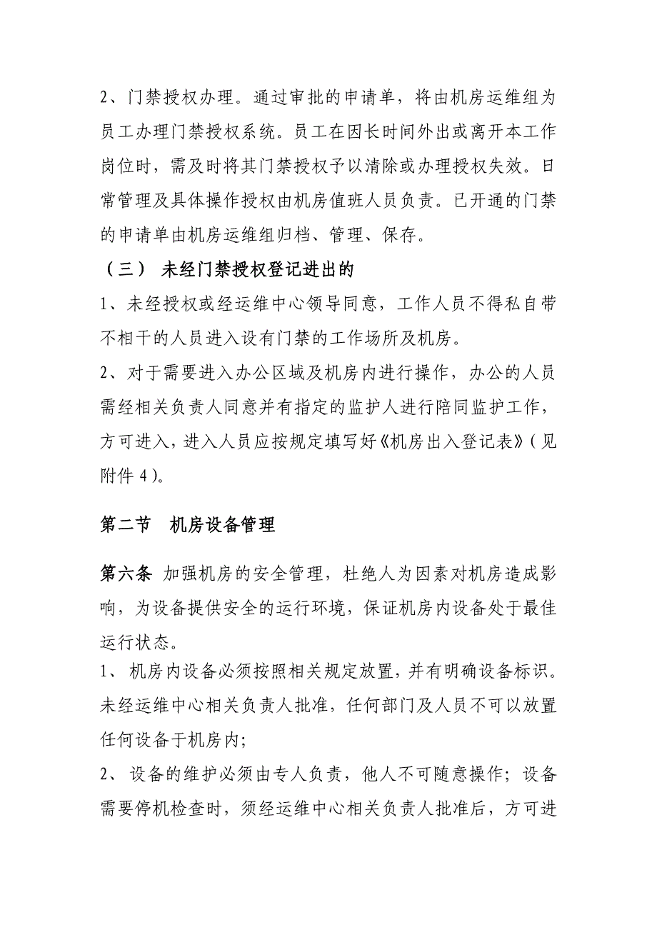 企业管理制度信息中心机房运维管理办法_第3页