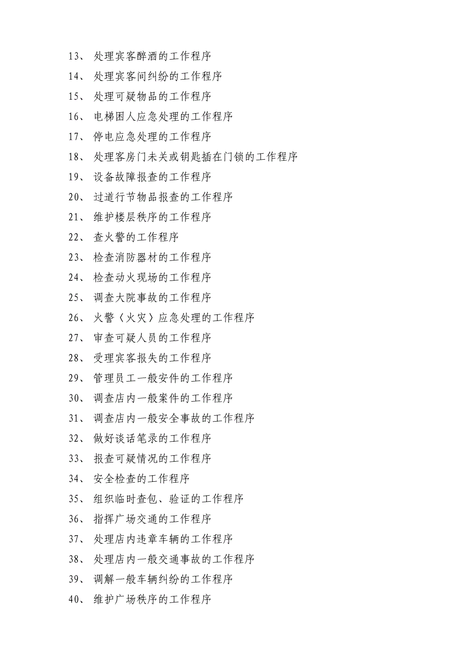 企业管理制度某某宾馆安保部管理制度_第2页