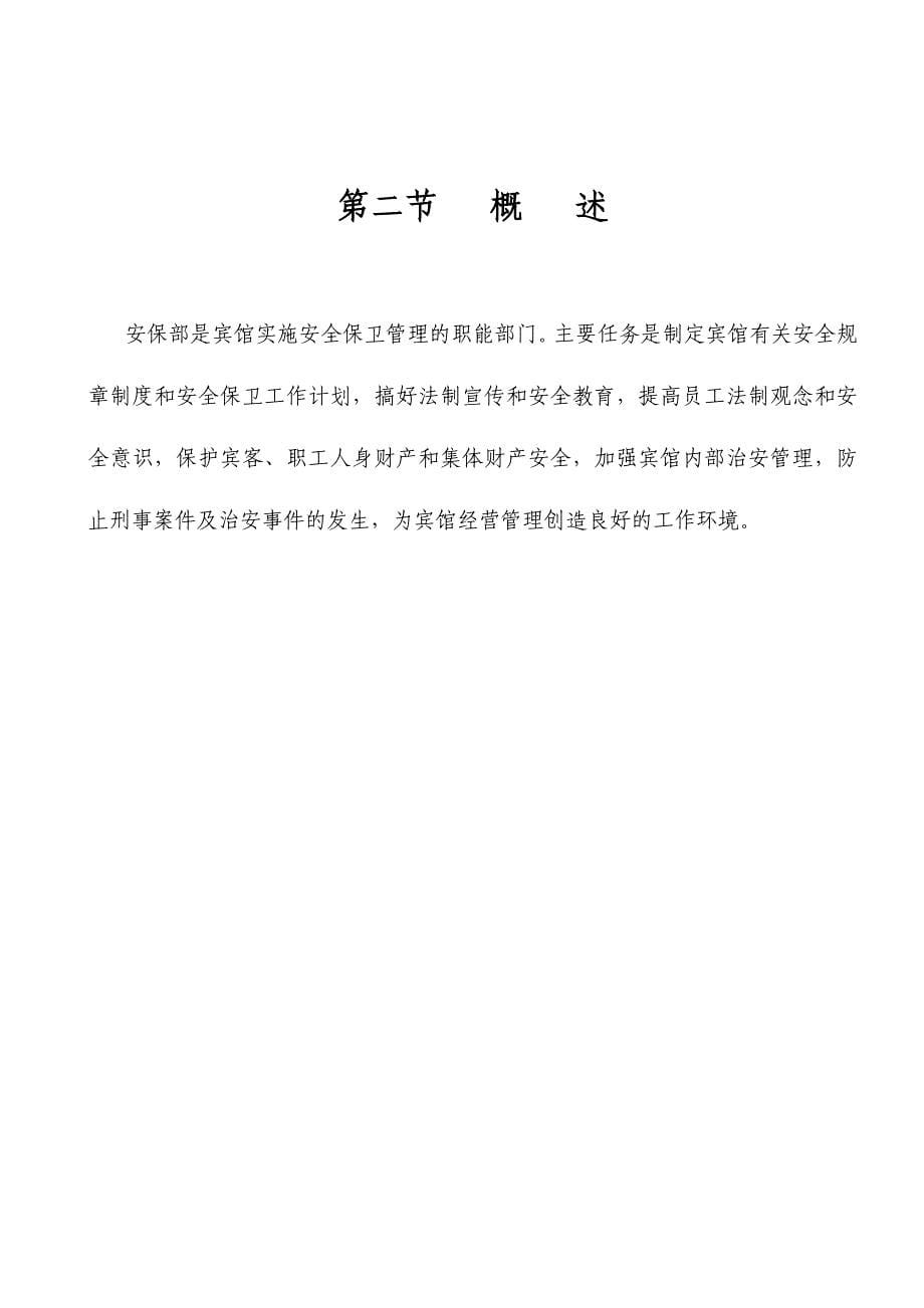 企业管理制度某某宾馆安保部管理制度_第5页