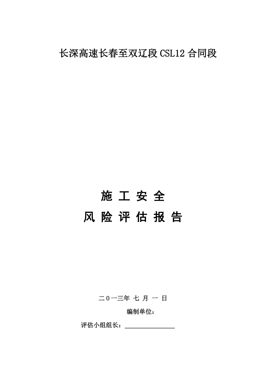 企业风险管理施工安全风险评估报告1DOC37页_第1页