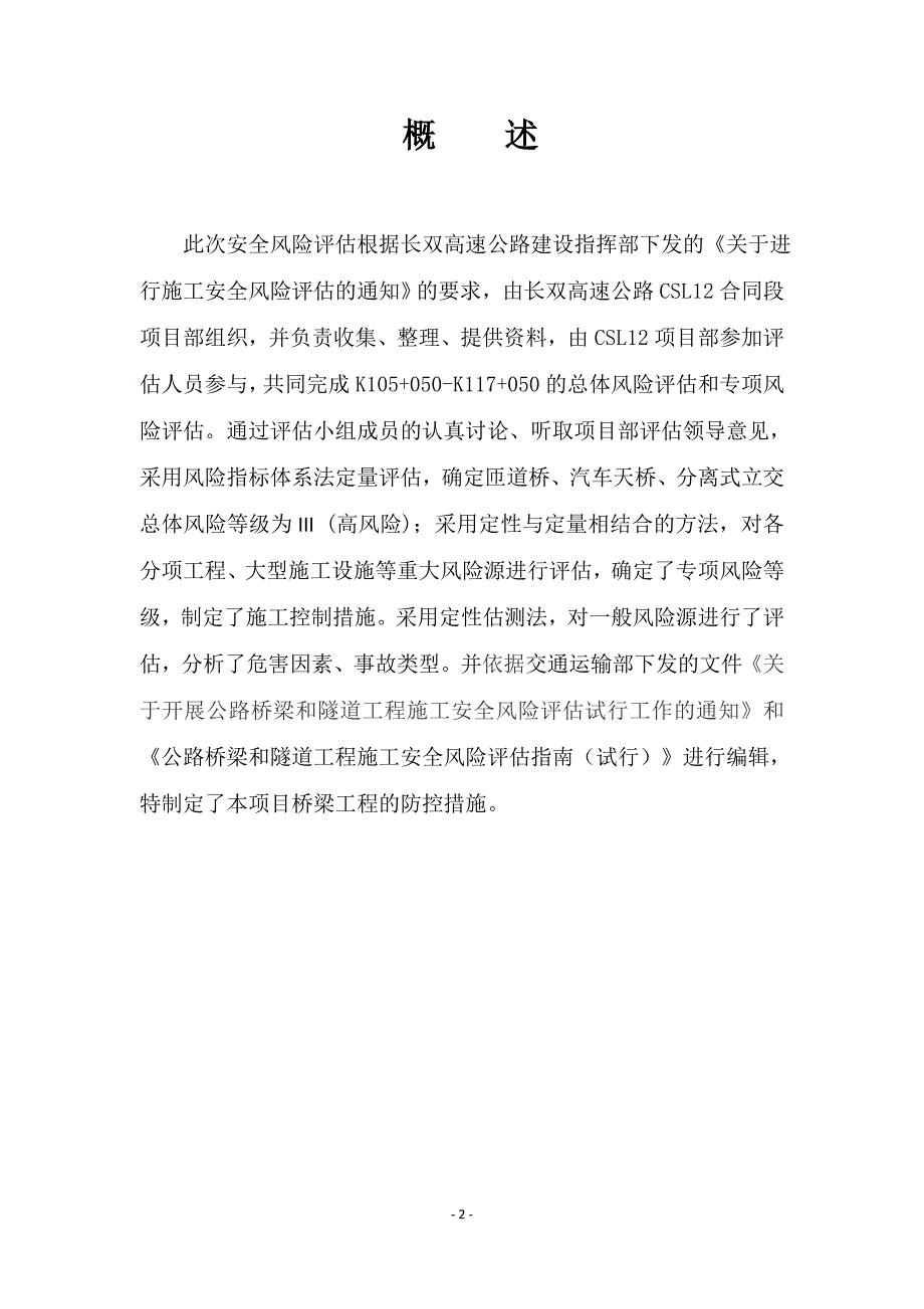 企业风险管理施工安全风险评估报告1DOC37页_第3页