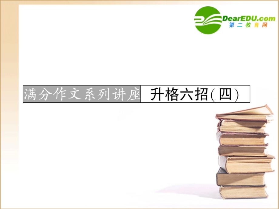 2011年高三语文 高考一轮复习第三部分专题十二满分作文系列讲座升格六招(四)课件 人教版.ppt_第1页