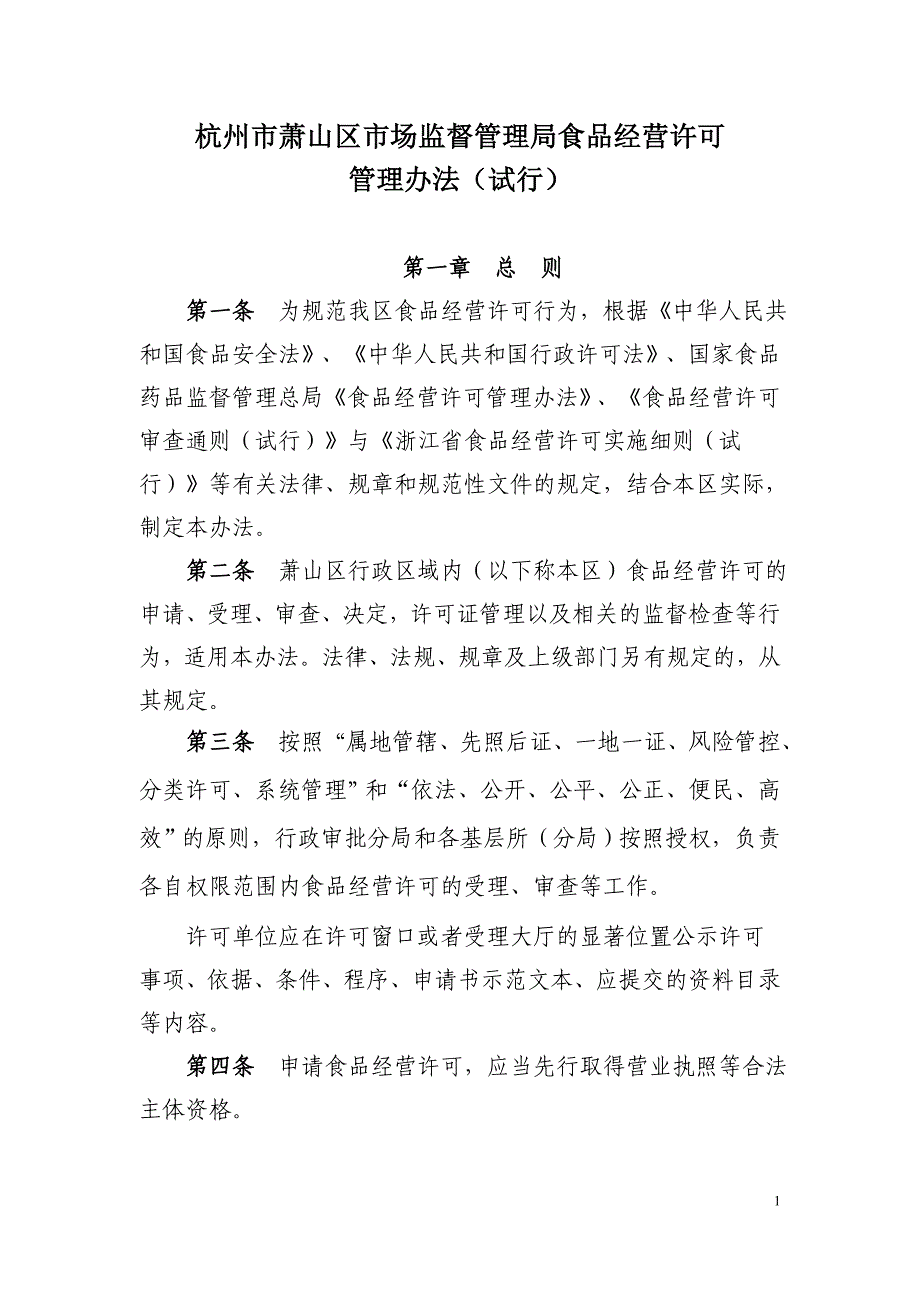 企业经营管理某市市萧山区市场监督管理局食品经营许可_第1页