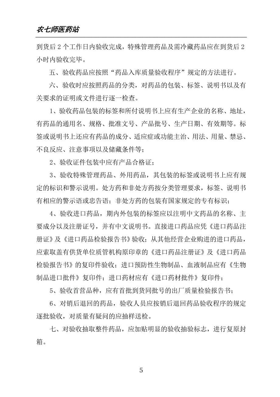 企业管理制度GSP制度汇编内容正式稿_第5页