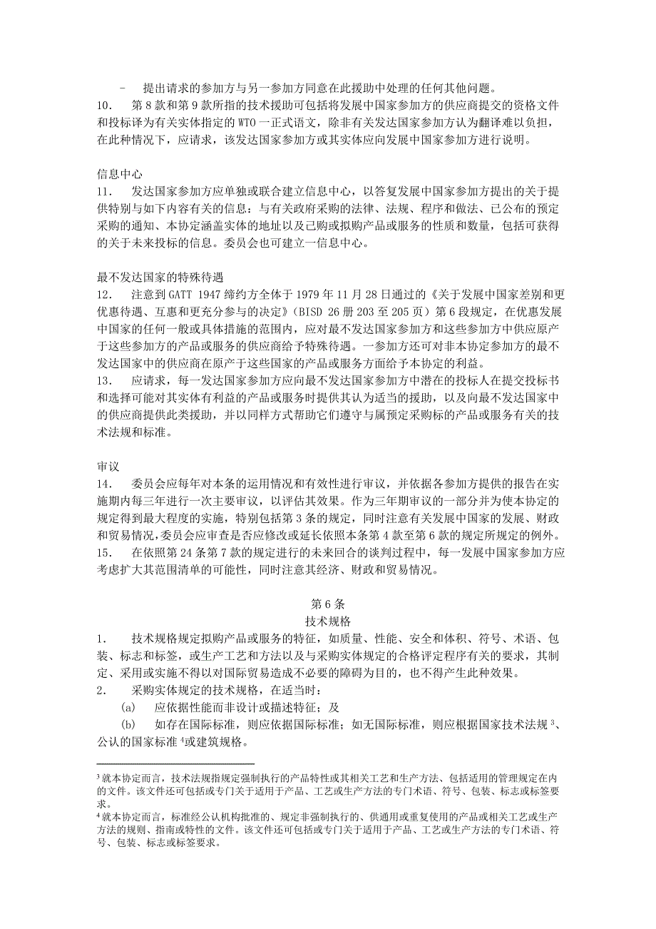 企业采购管理政府采购管理协定_第4页