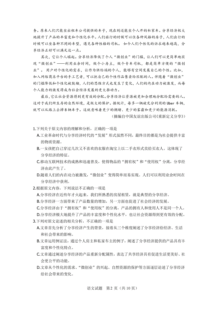 广东省珠海市2018届高三9月摸底考试语文试题（PDF版）.pdf_第2页