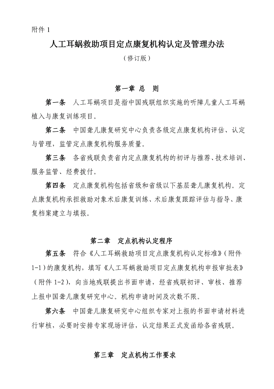 企业管理制度人工耳蜗救助项目定点康复机构认定及管理办法_第1页