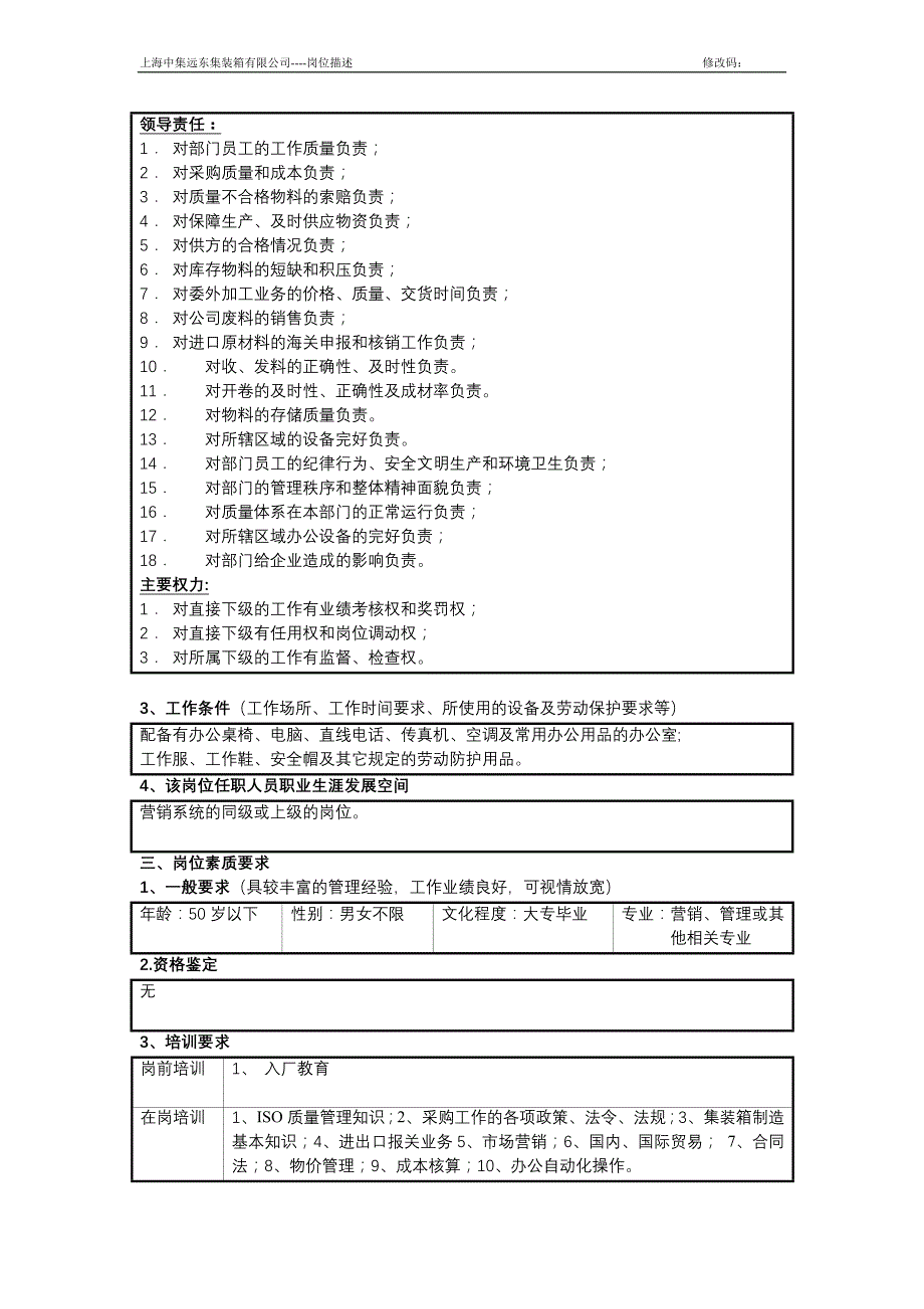 企业采购管理岗位说明书岗位职责主任级以上岗位描述采购部_第3页