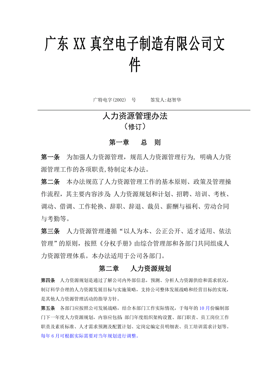 企业管理制度广东某某公司人力资源管理办法_第1页